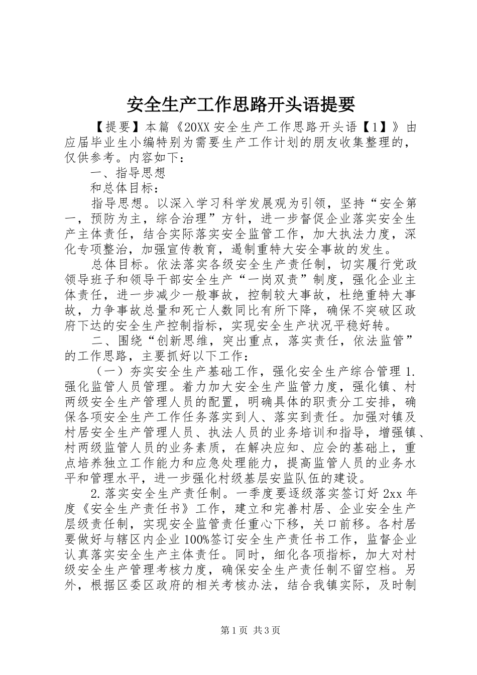 安全生产工作思路开头语提要_第1页
