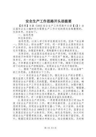 安全生产工作思路开头语提要