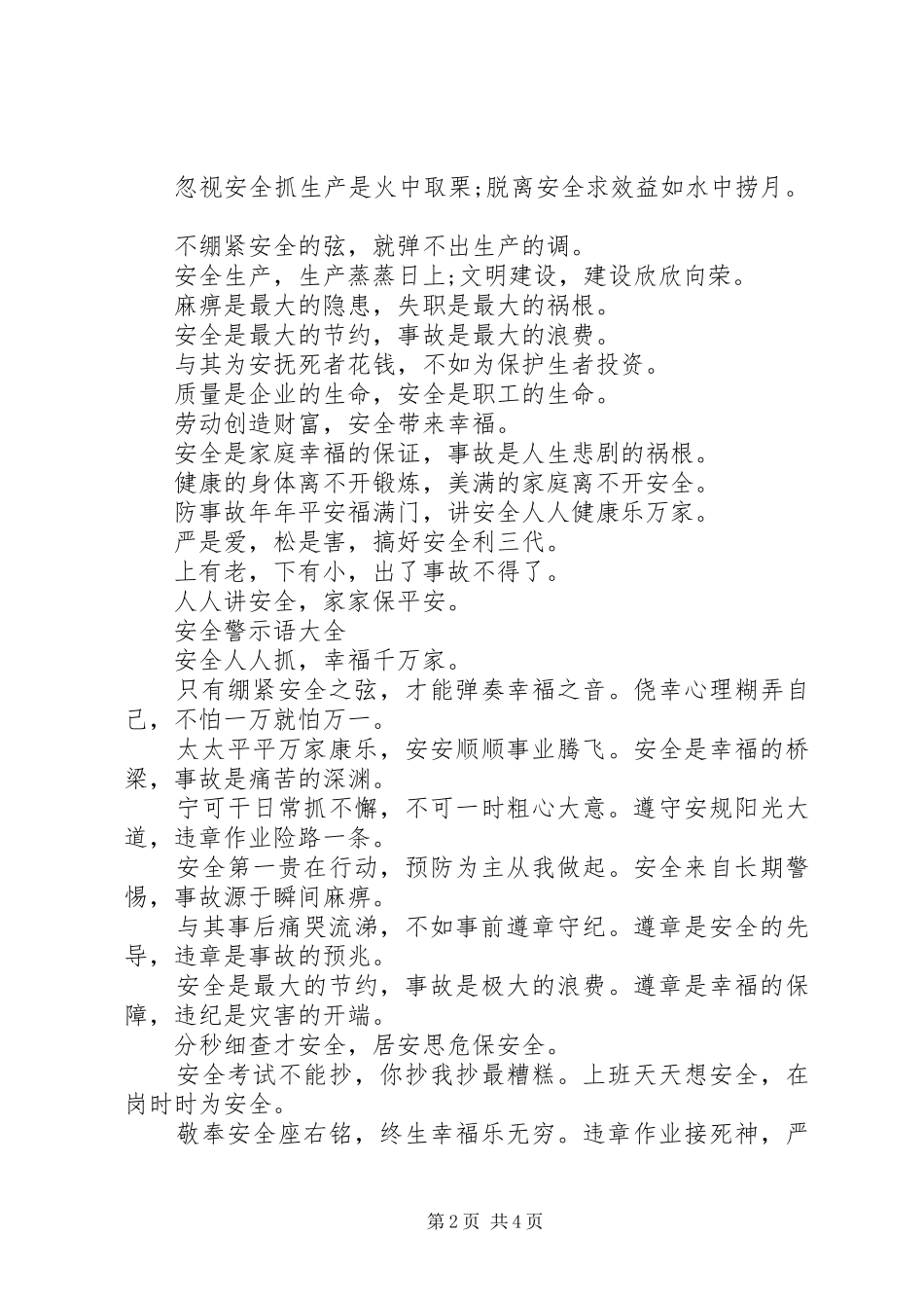 安全警示语大全_第2页
