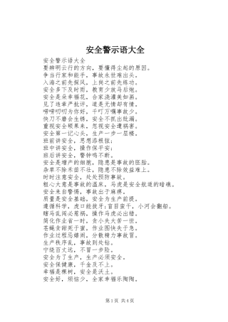 安全警示语大全