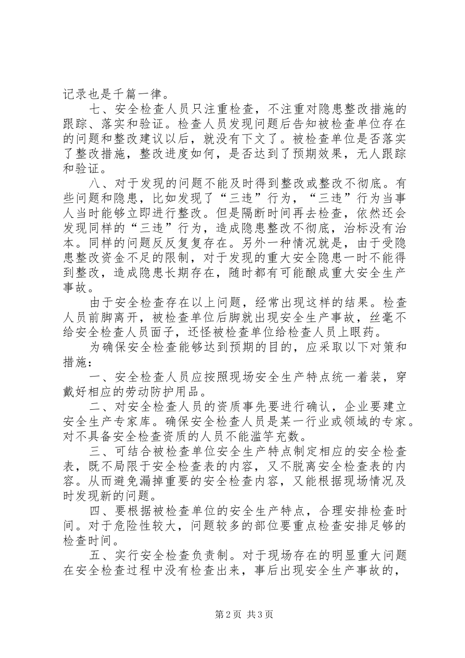 安全检查存在的问题及对策_第2页
