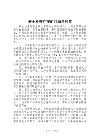 安全检查存在的问题及对策