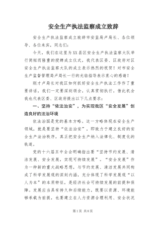 安全生产执法监察成立致辞