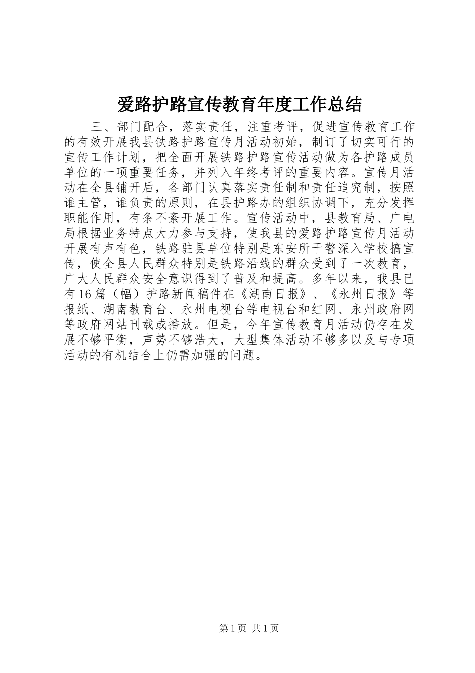 爱路护路宣传教育年度工作总结_第1页
