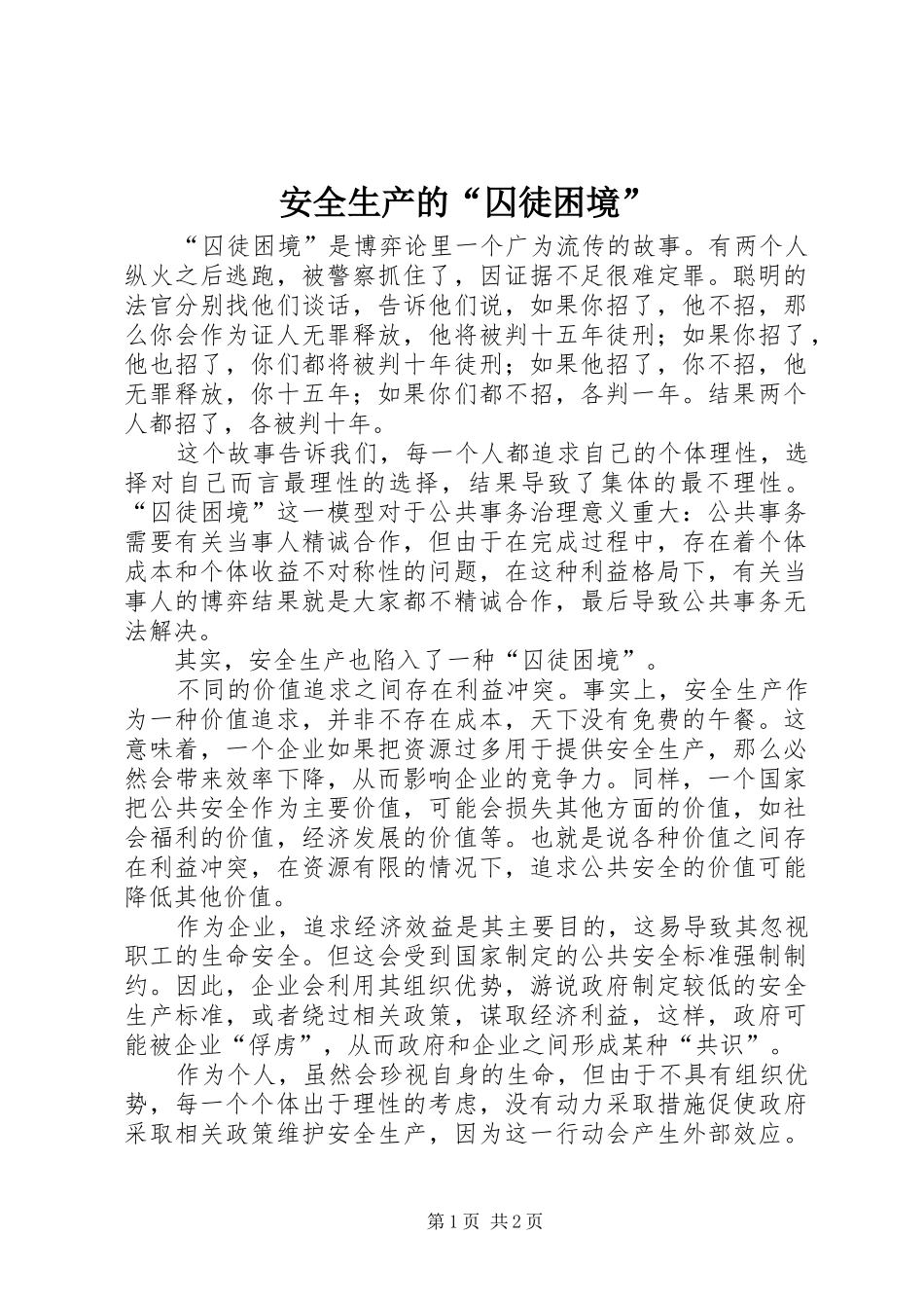 安全生产的囚徒困境_第1页
