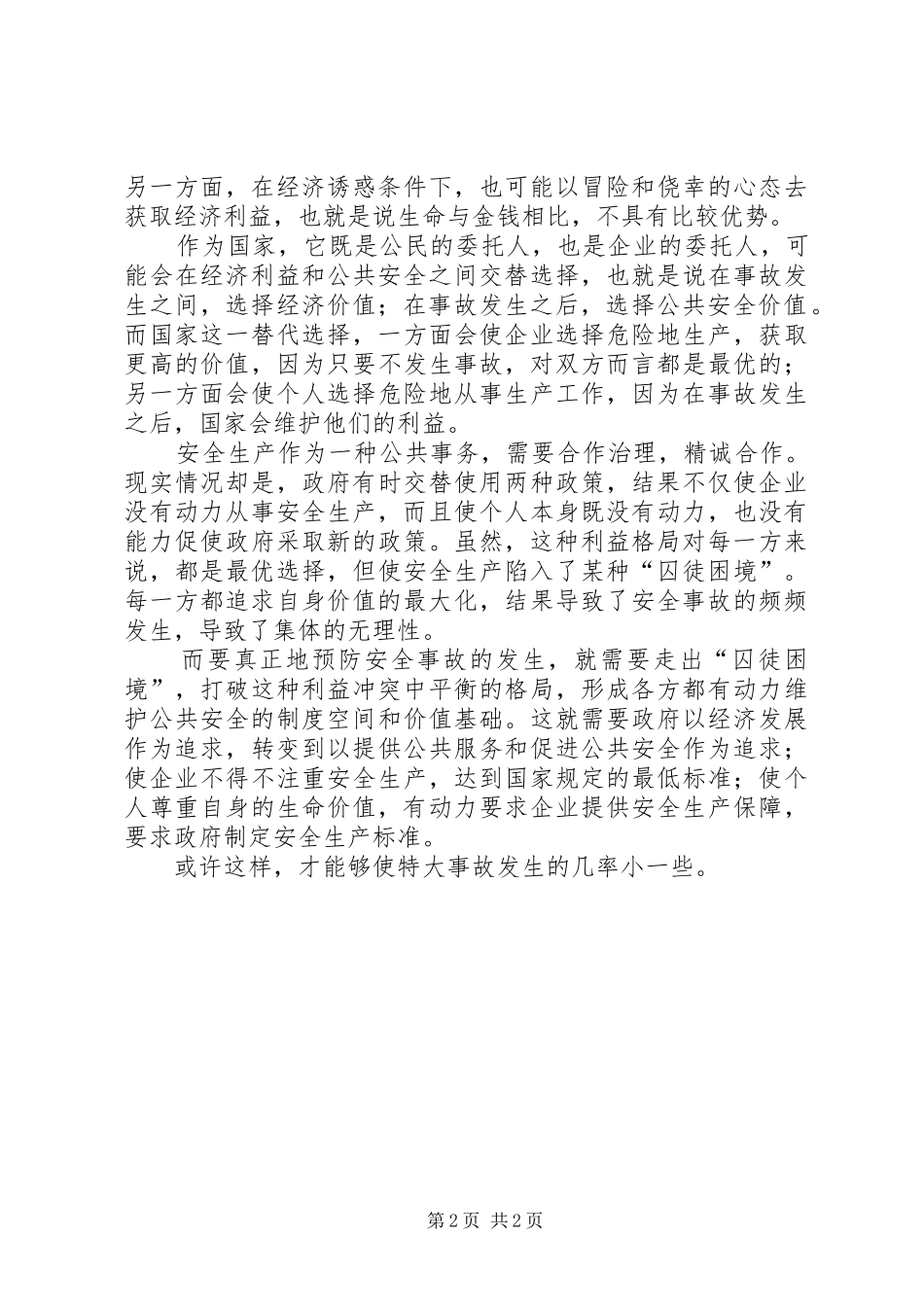 安全生产的囚徒困境_第2页