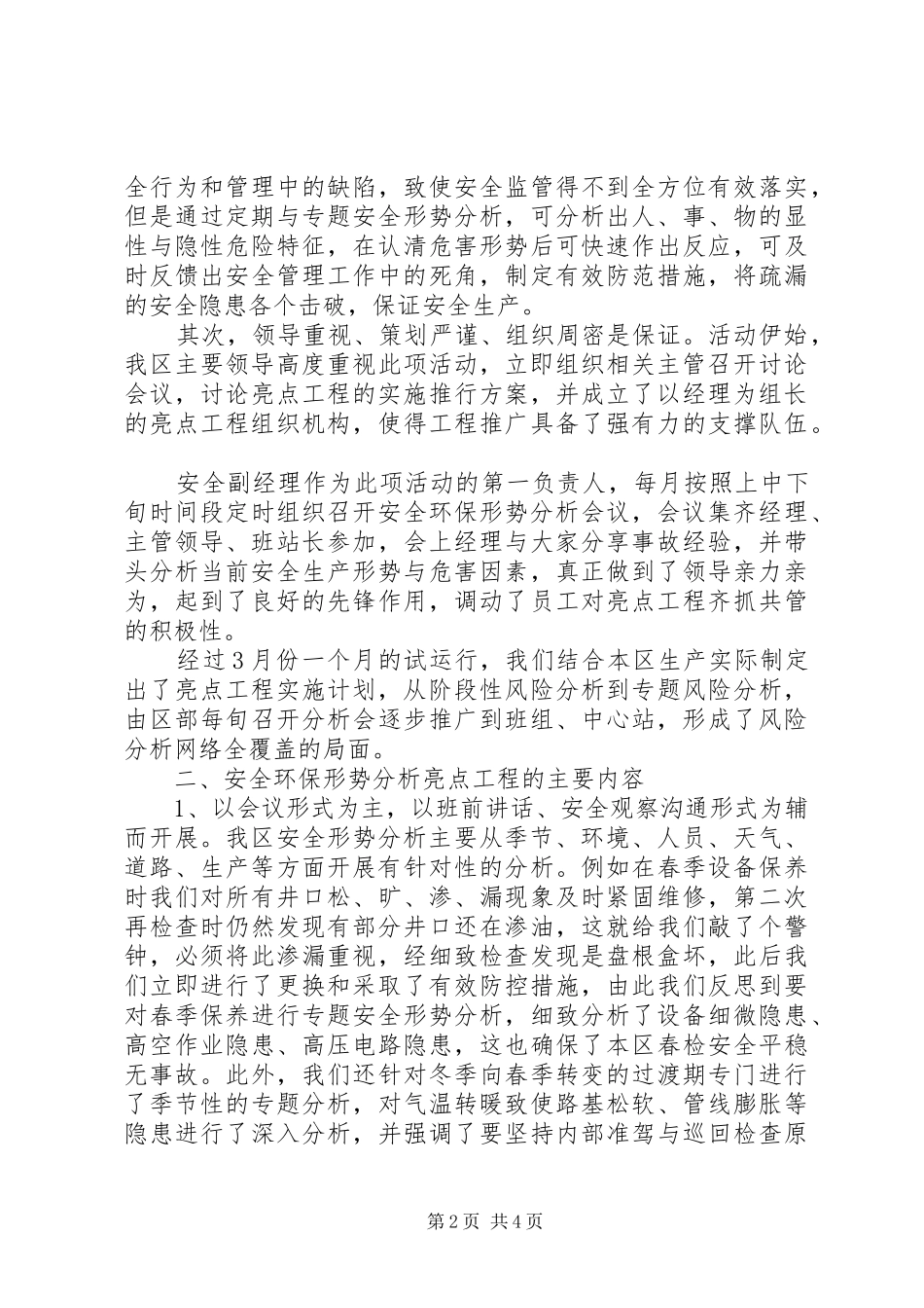 安全形势分析亮点工程经验交流材料_第2页