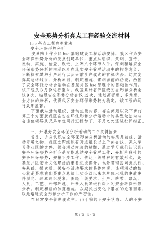 安全形势分析亮点工程经验交流材料