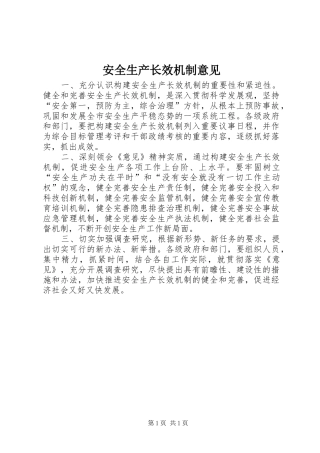 安全生产长效机制意见