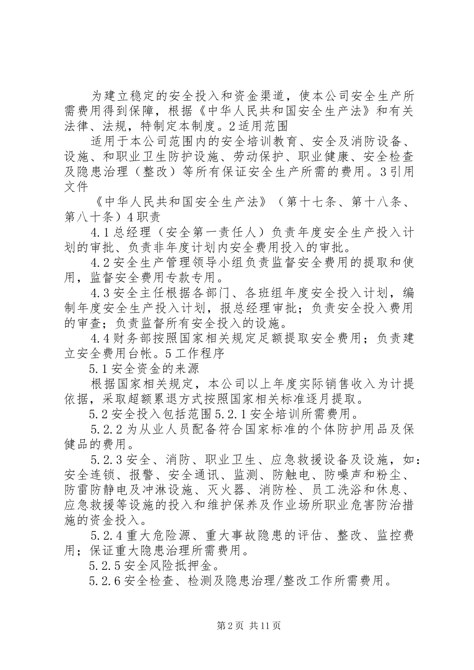 安全生产经费及时足额投入措施_第2页