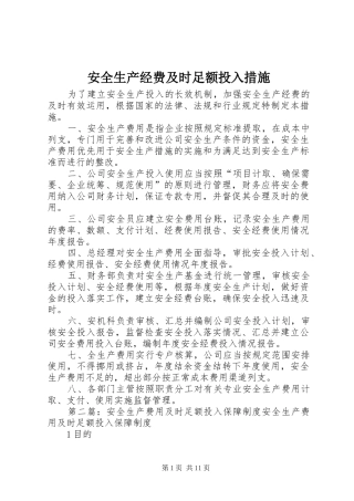 安全生产经费及时足额投入措施