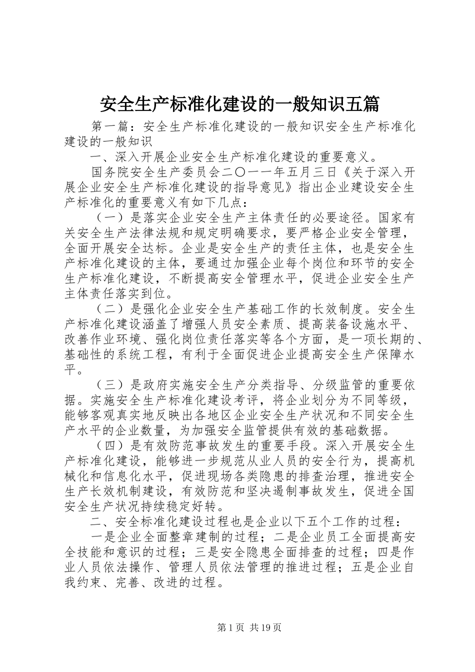 安全生产标准化建设的一般知识五篇_第1页