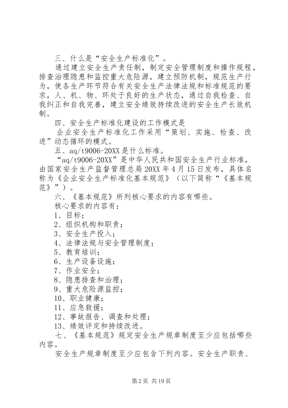 安全生产标准化建设的一般知识五篇_第2页