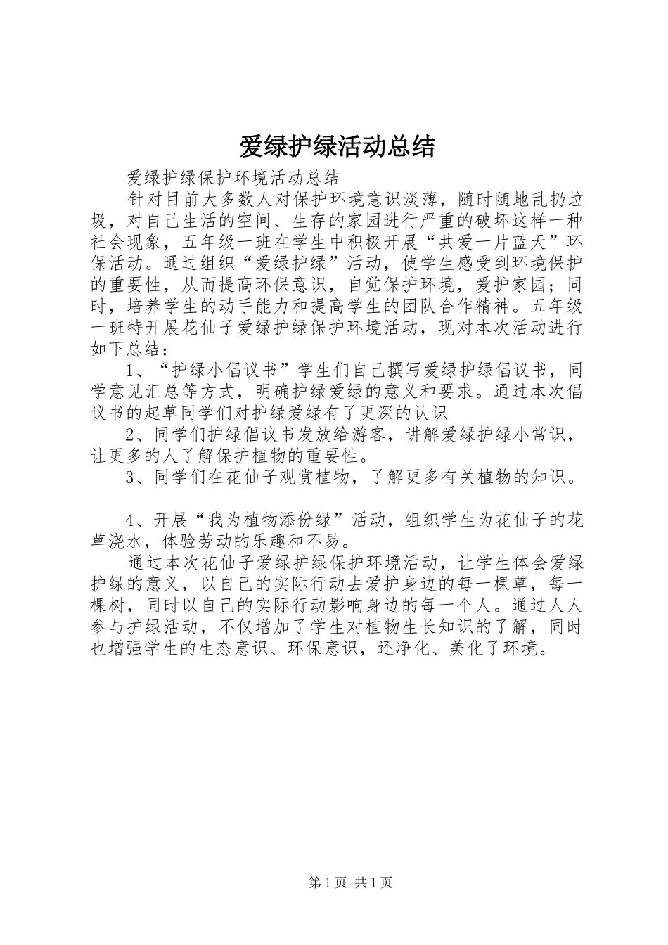 爱绿护绿活动总结_第1页