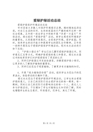 爱绿护绿活动总结