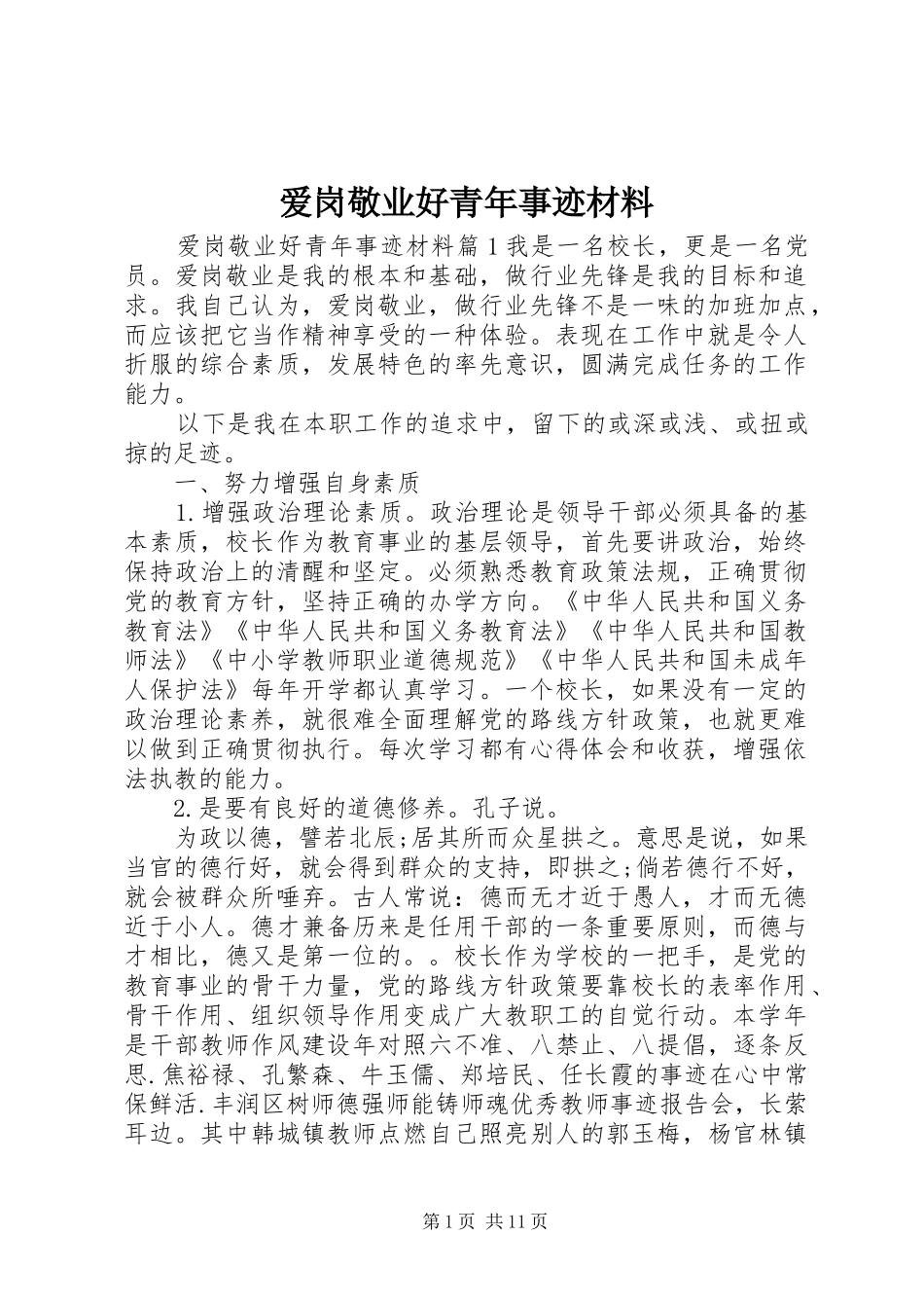 爱岗敬业好青年事迹材料_第1页