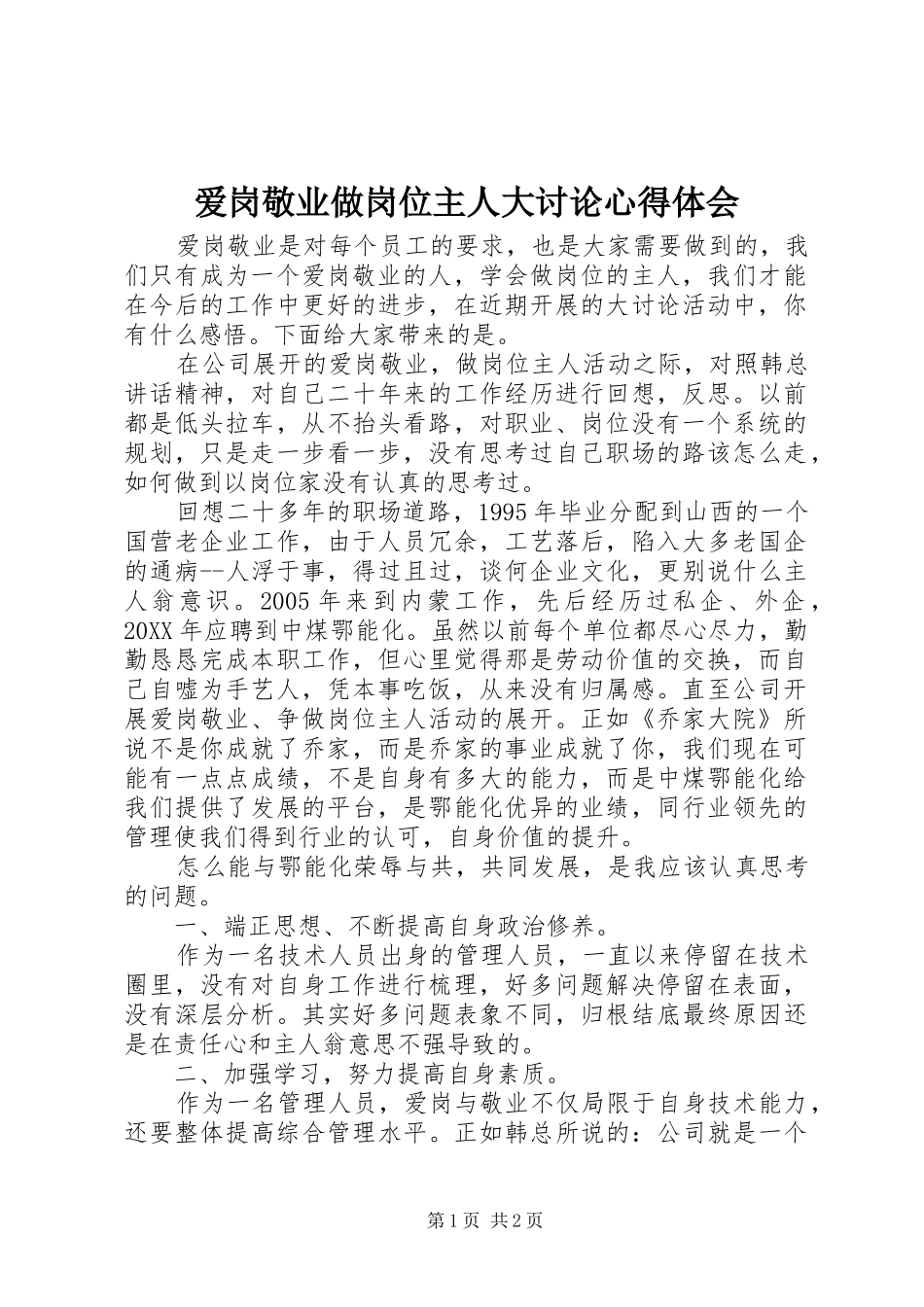 爱岗敬业做岗位主人大讨论心得体会_第1页