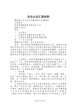 安全认证汇报材料