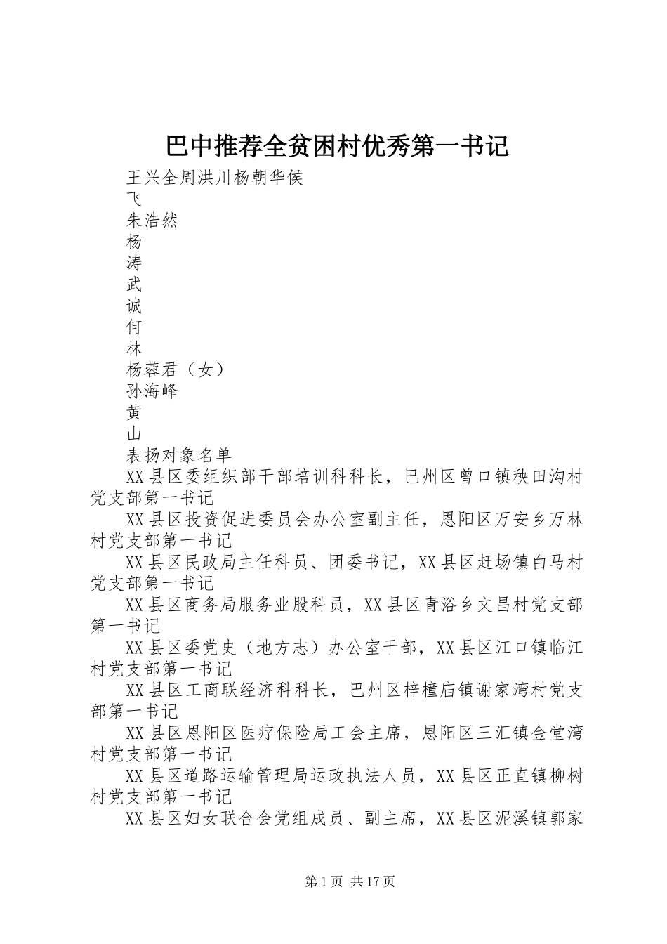 巴中推荐全贫困村优秀第一书记_第1页