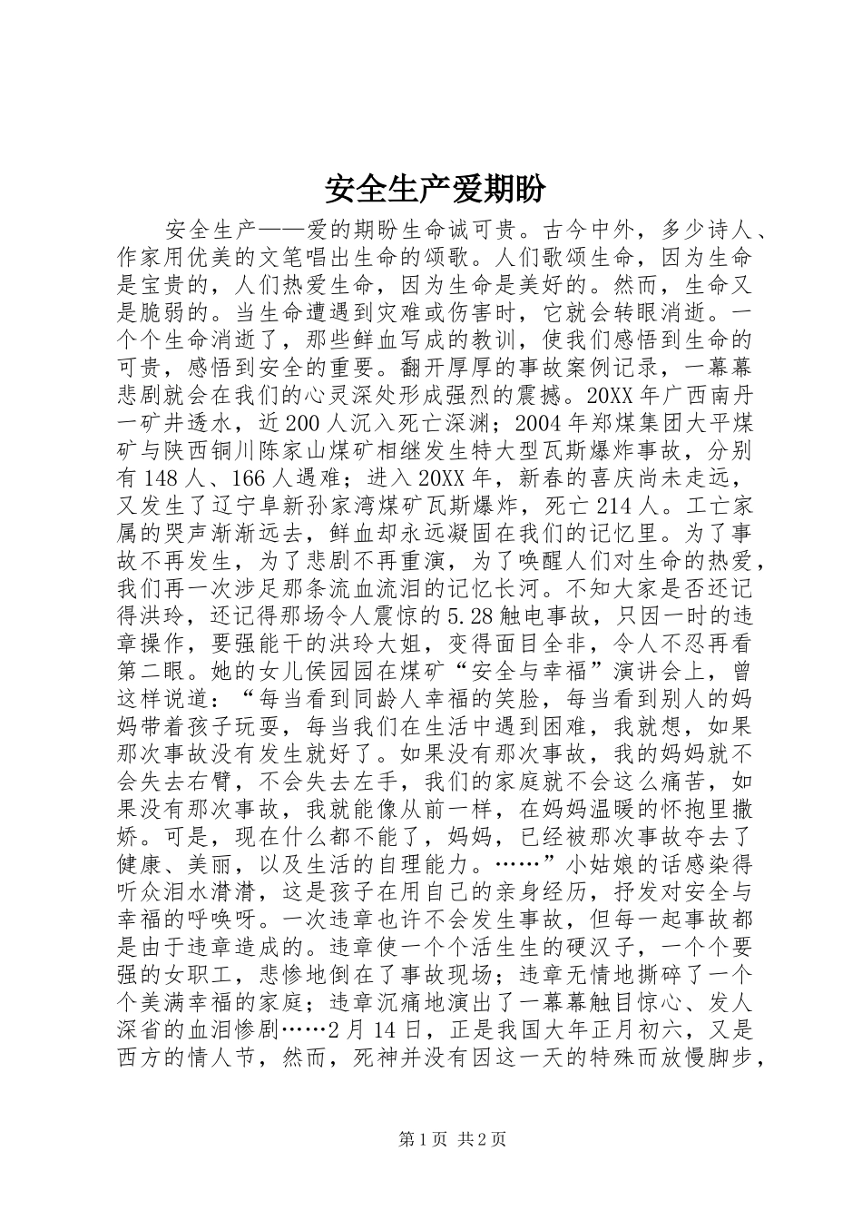 安全生产爱期盼_第1页