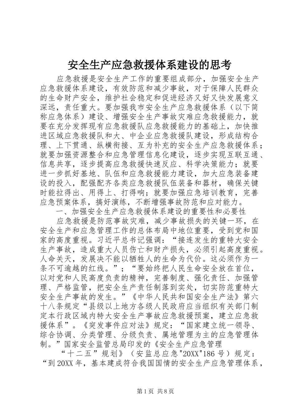 安全生产应急救援体系建设的思考_第1页