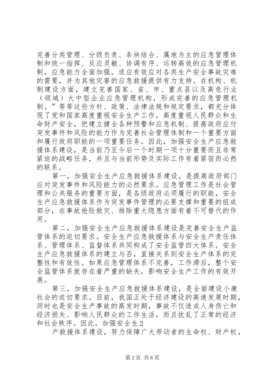 安全生产应急救援体系建设的思考_第2页