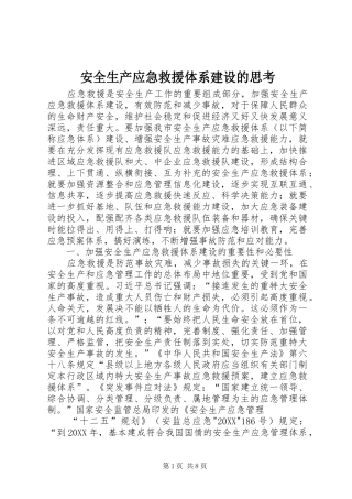 安全生产应急救援体系建设的思考
