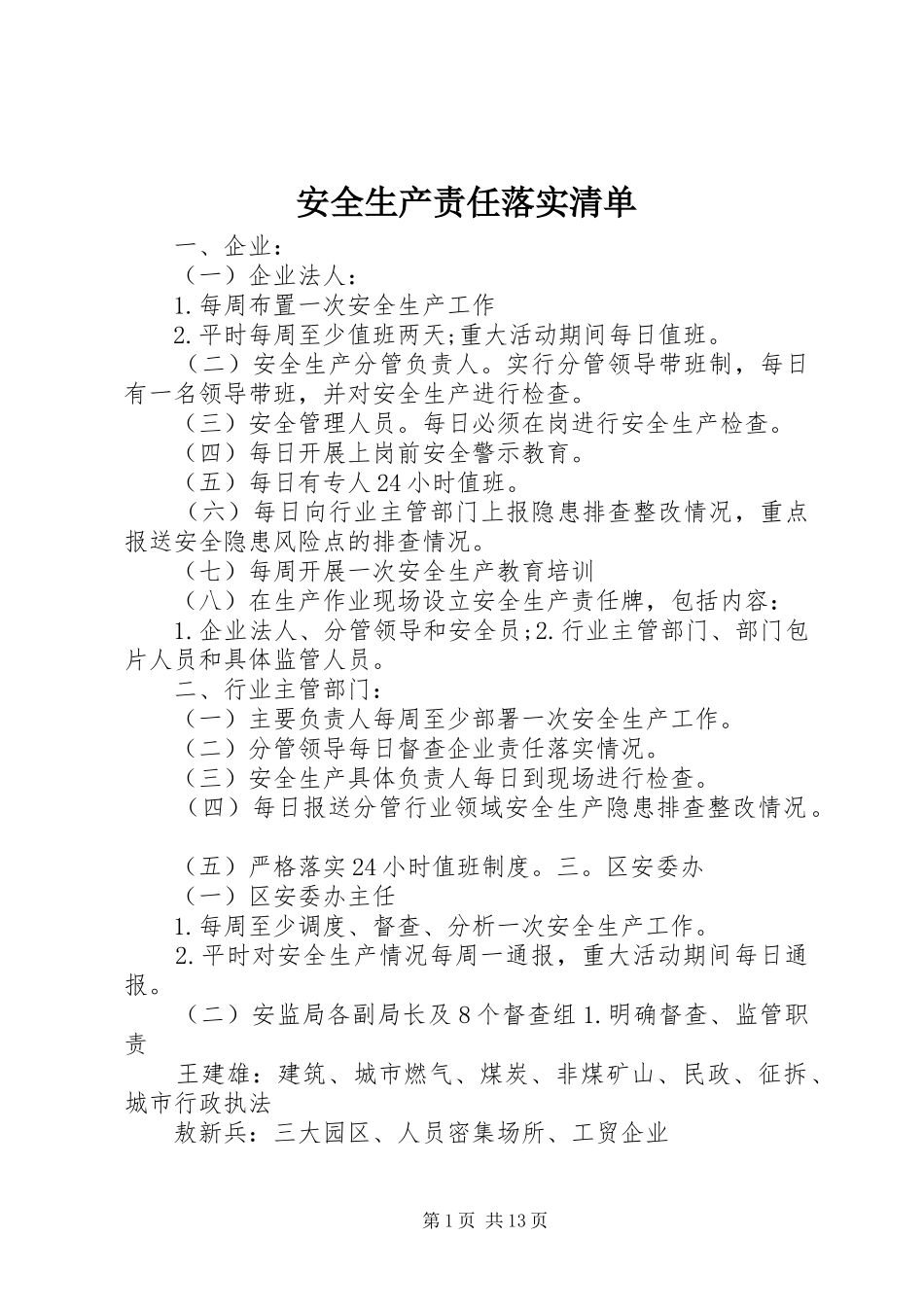 安全生产责任落实清单_第1页