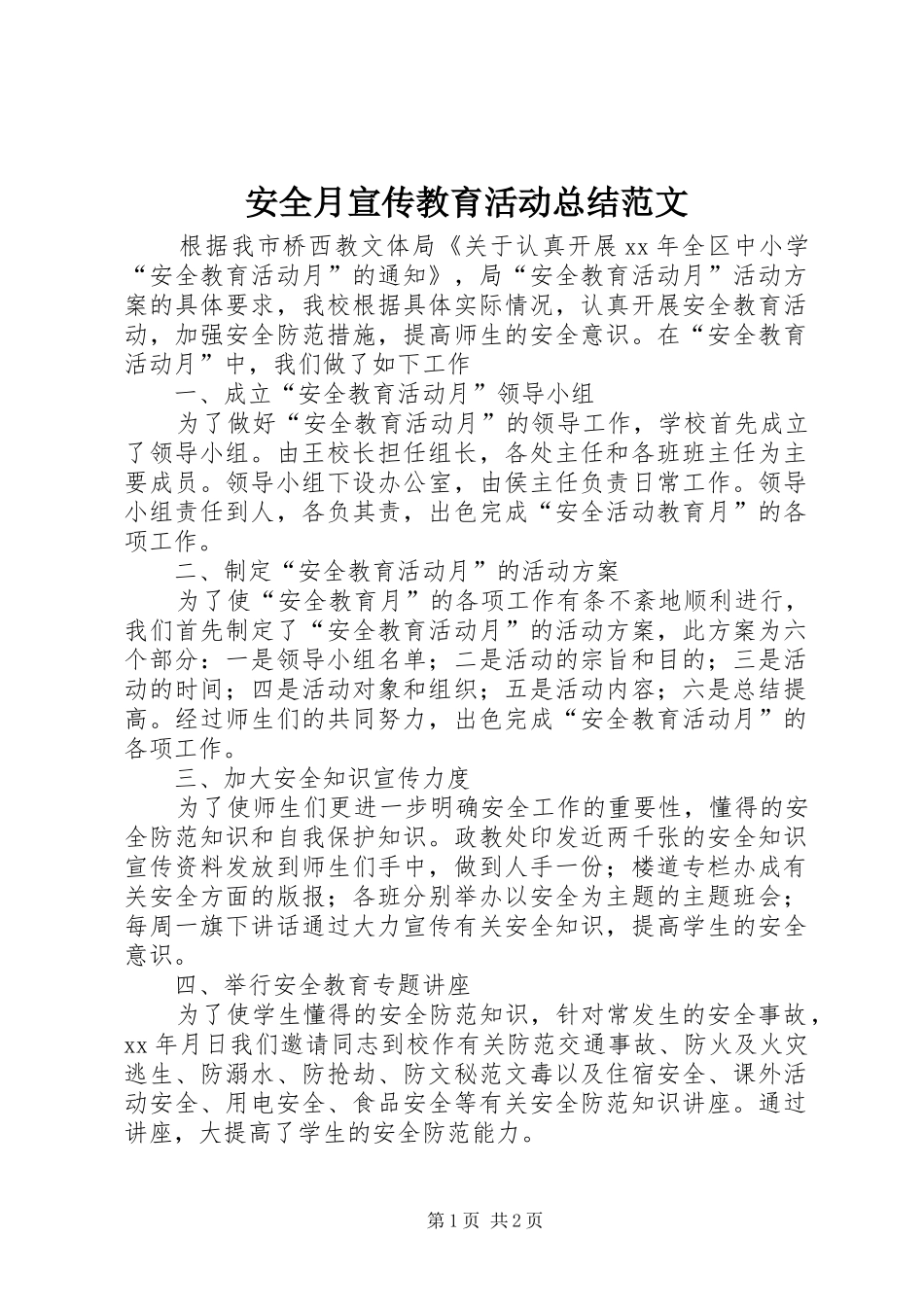 安全月宣传教育活动总结范文_第1页