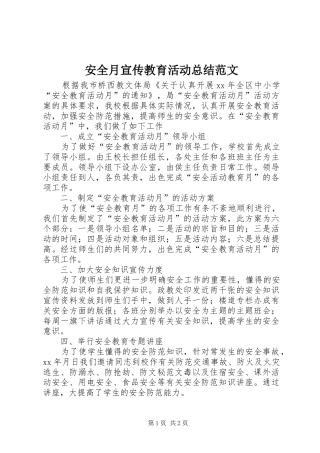 安全月宣传教育活动总结范文