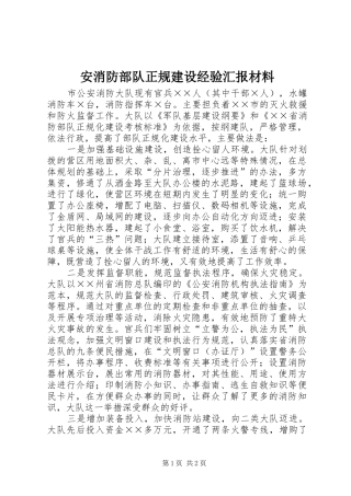 安消防部队正规建设经验汇报材料