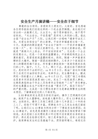 安全生产月演讲稿安全在于细节