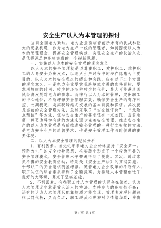 安全生产以人为本管理的探讨