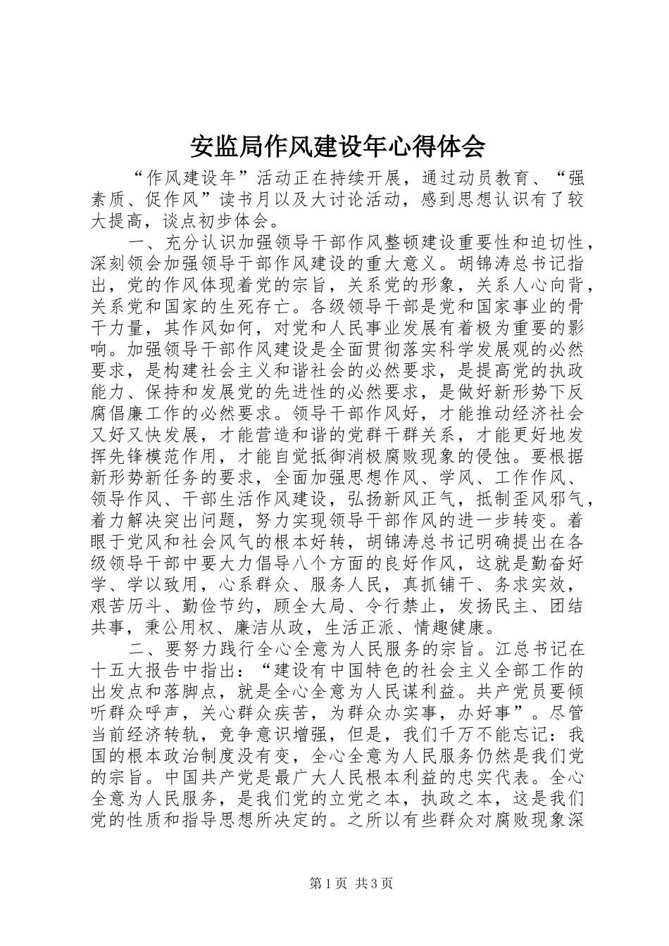 安监局作风建设年心得体会_第1页