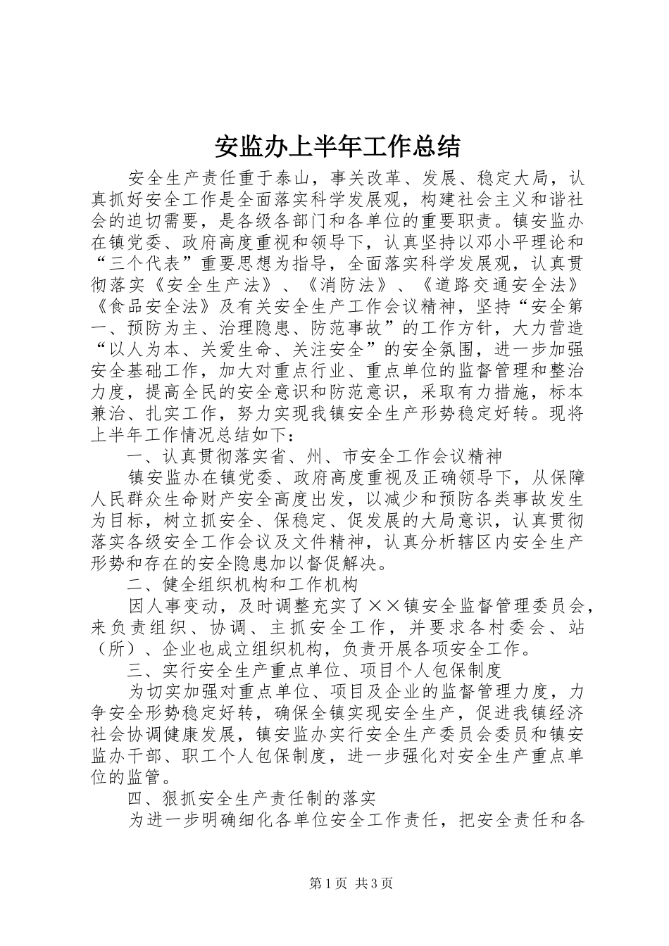 安监办上半年工作总结_第1页