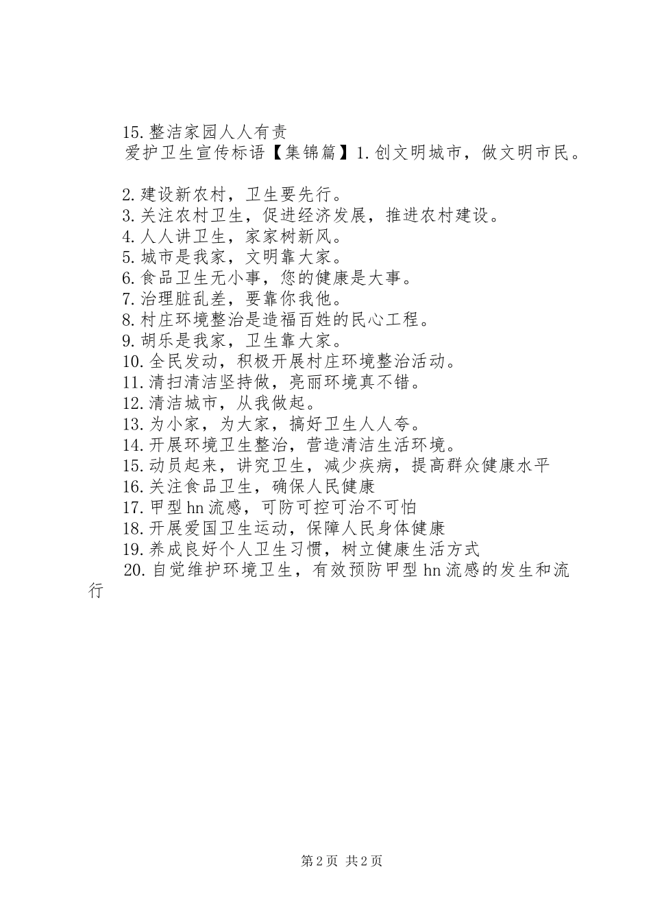 爱护环境卫生宣传标语_第2页