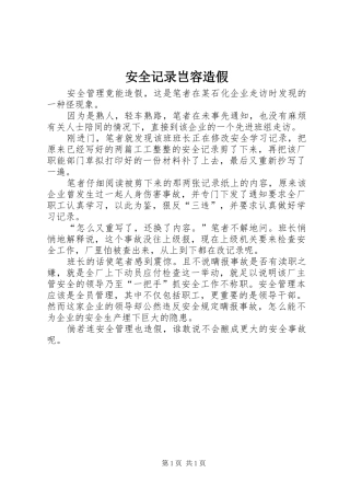 安全记录岂容造假