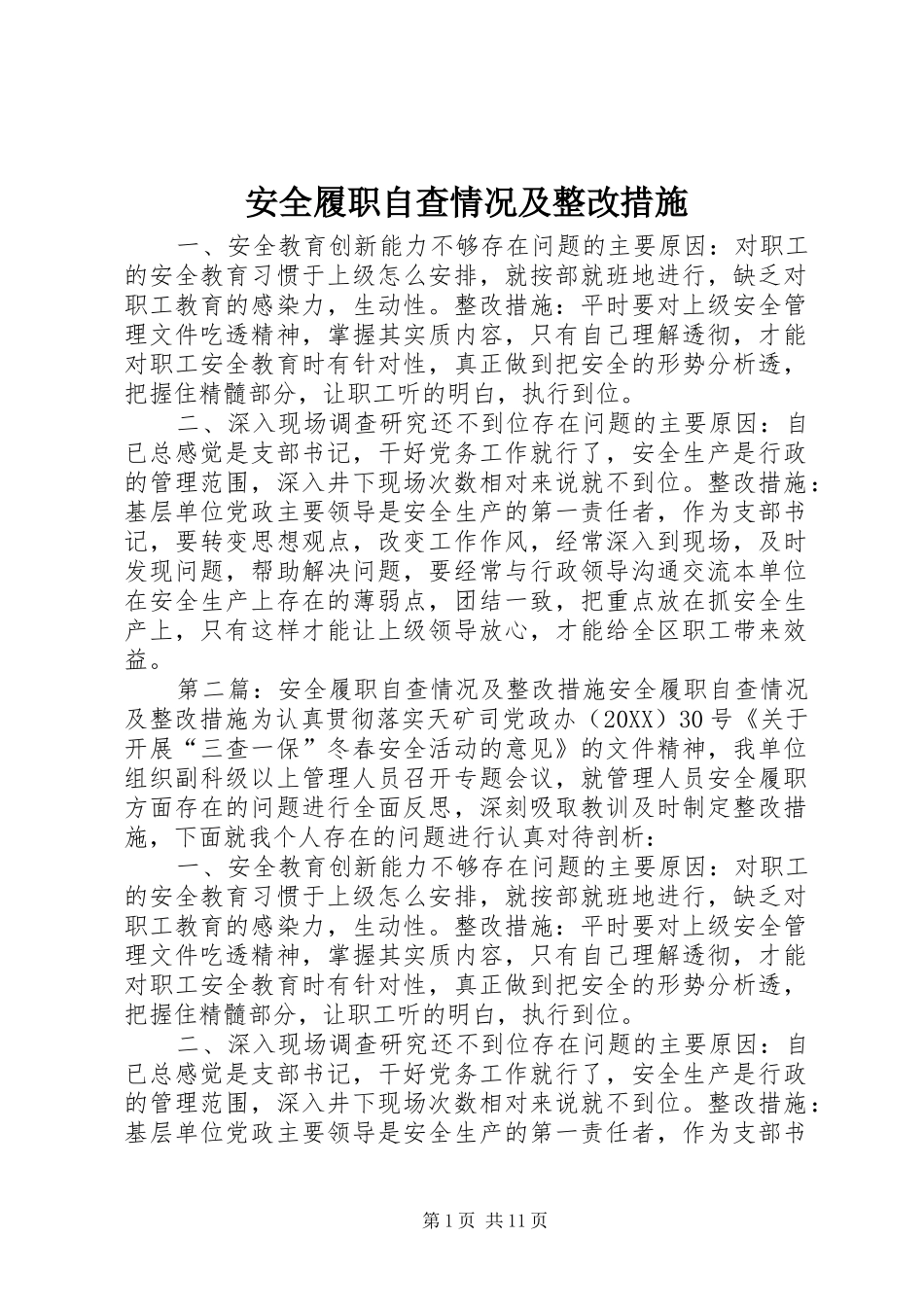 安全履职自查情况及整改措施_第1页