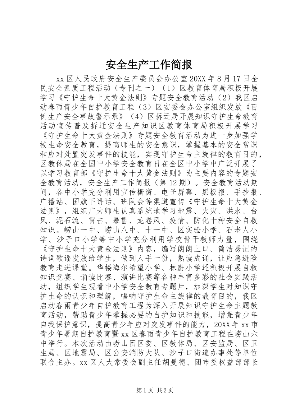 安全生产工作简报_第1页