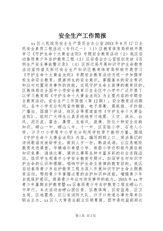 安全生产工作简报