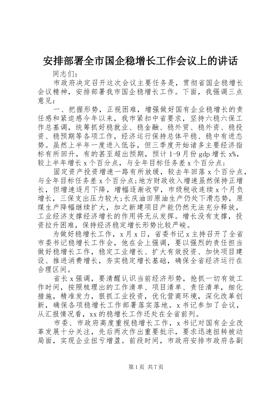 安排部署全市国企稳增长工作会议上的致辞_第1页