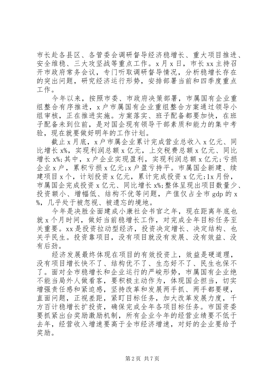 安排部署全市国企稳增长工作会议上的致辞_第2页