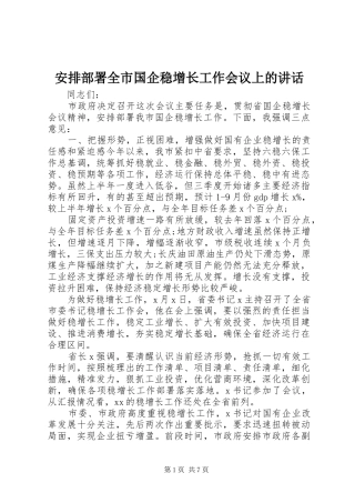 安排部署全市国企稳增长工作会议上的致辞