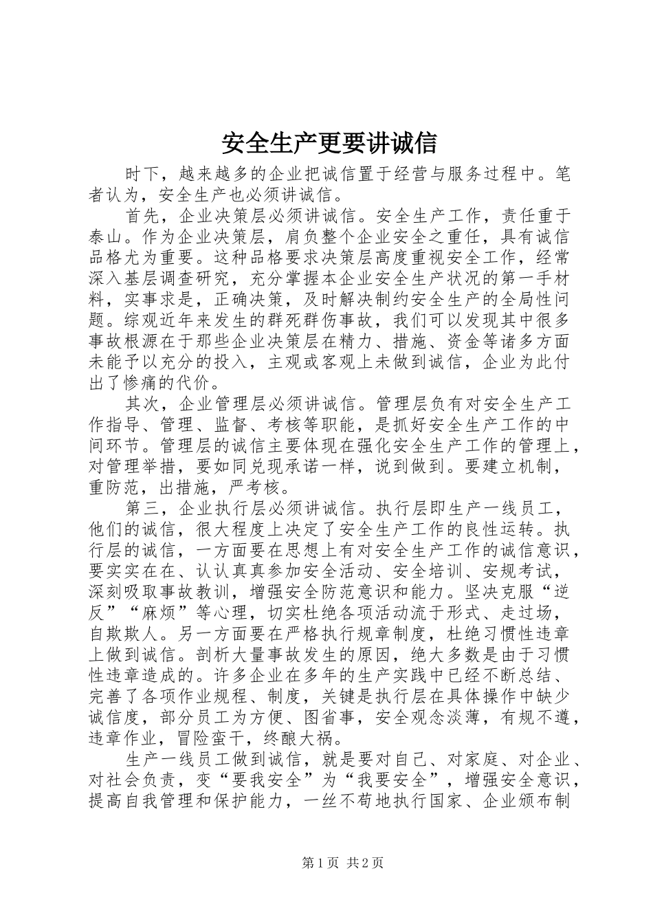 安全生产更要讲诚信_第1页