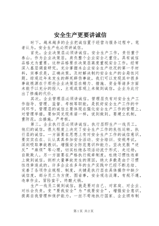安全生产更要讲诚信