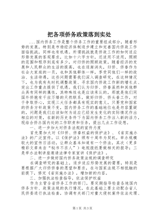 把各项侨务政策落到实处