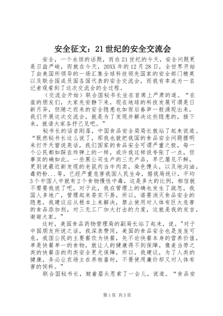 安全征文世纪的安全交流会