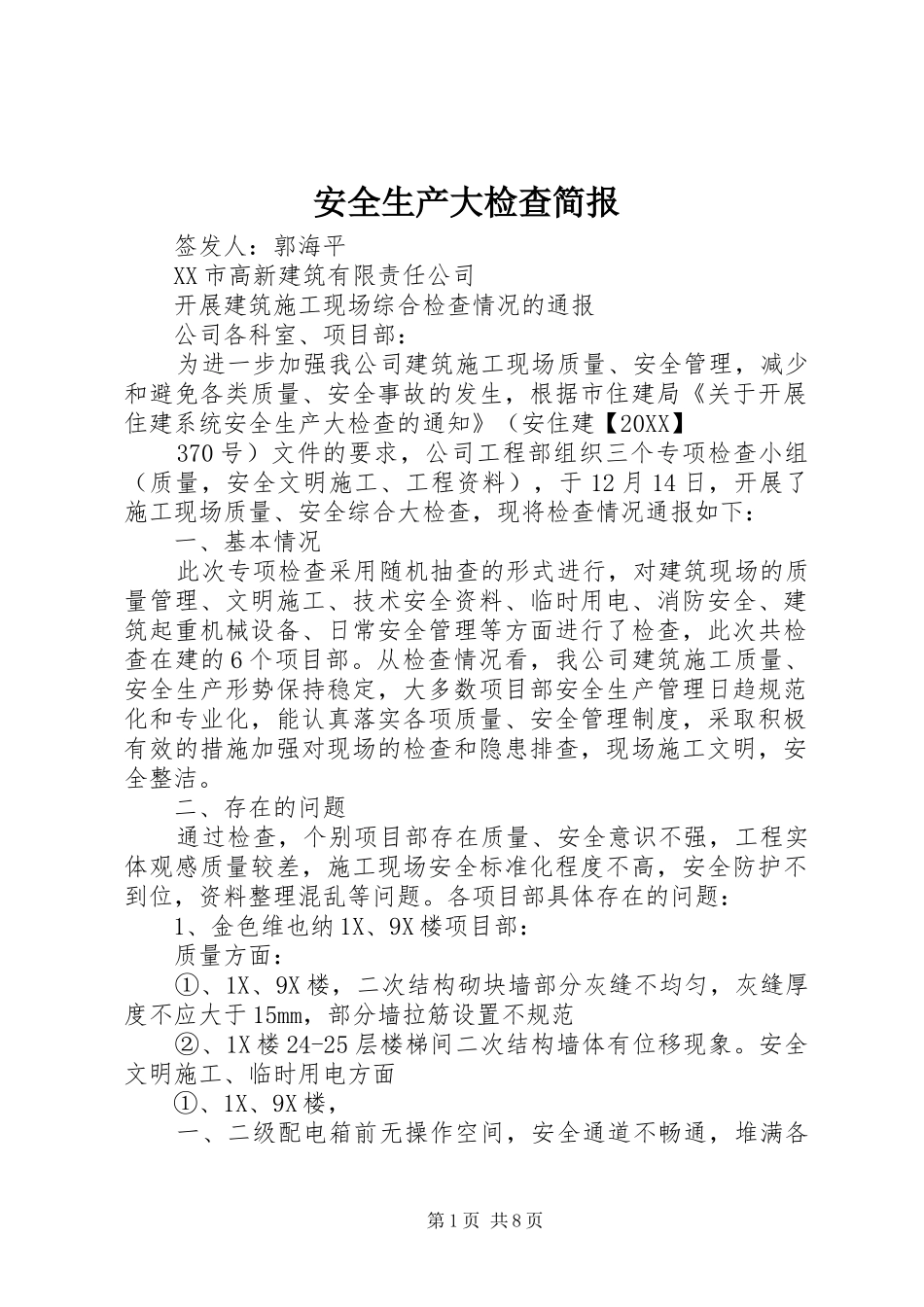 安全生产大检查简报_第1页