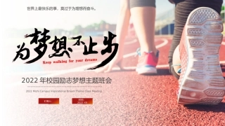 校园励志梦想主题班会