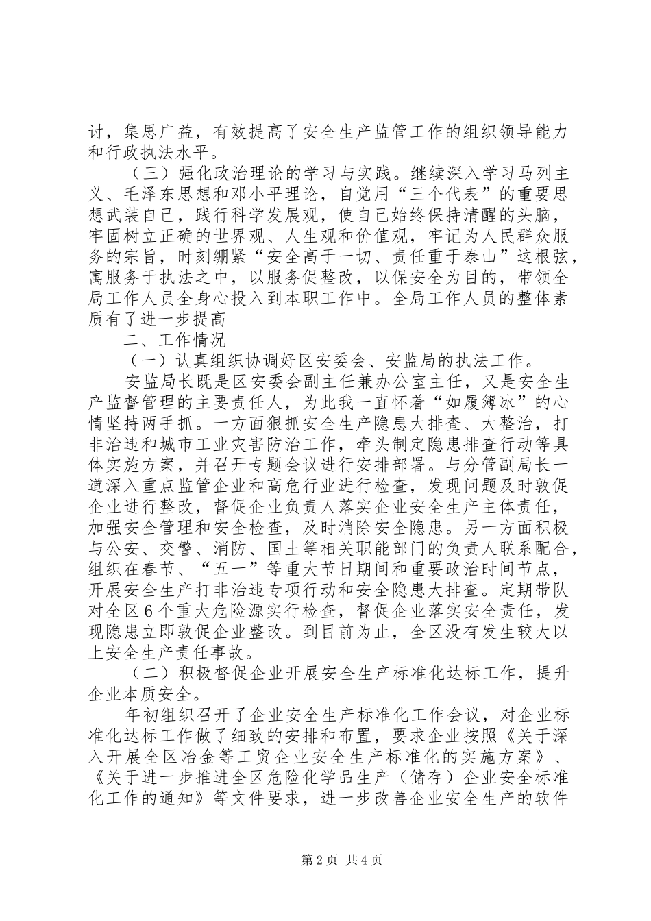 安监局个人上半年述职_第2页